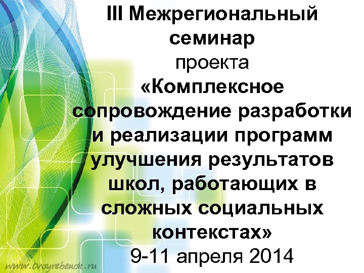 III Межрегиональный семинар проекта «Комплексное сопровождение разработки и реализации программ улучшения результатов школ, работающих