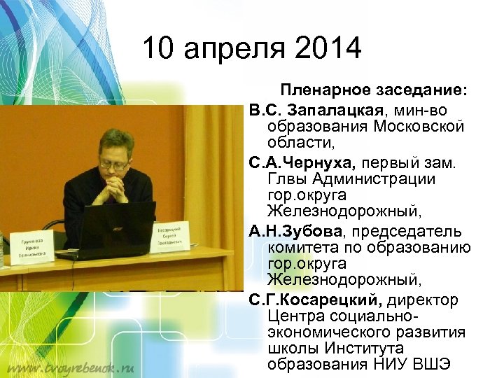 10 апреля 2014 Пленарное заседание: В. С. Запалацкая, мин-во образования Московской области, С. А.