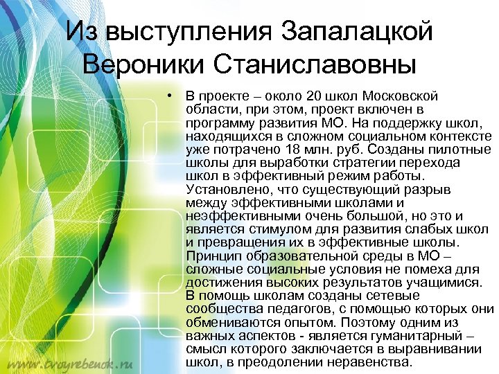 Из выступления Запалацкой Вероники Станиславовны • В проекте – около 20 школ Московской области,