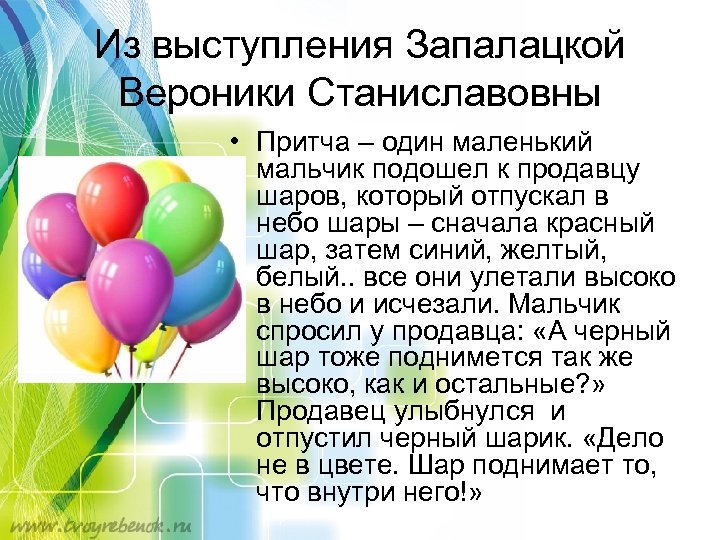 Из выступления Запалацкой Вероники Станиславовны • Притча – один маленький мальчик подошел к продавцу