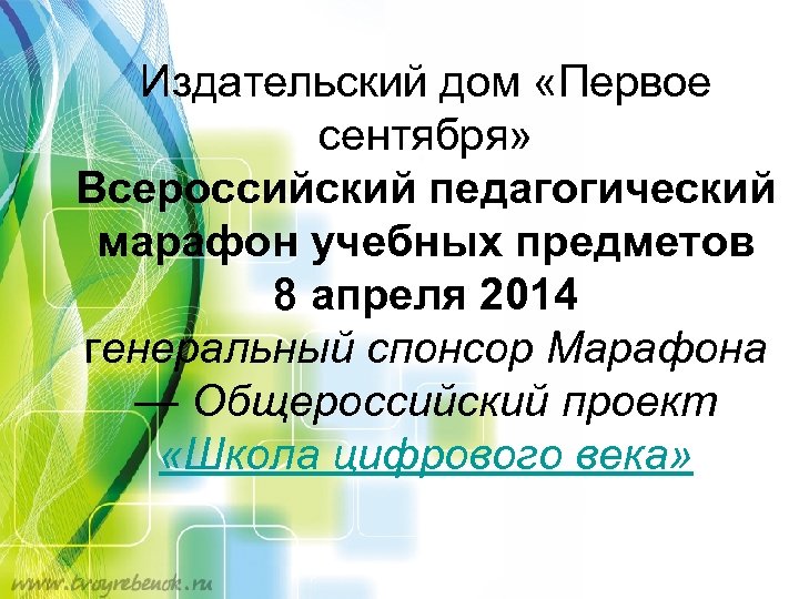 Издательский дом «Первое сентября» Всероссийский педагогический марафон учебных предметов 8 апреля 2014 генеральный спонсор