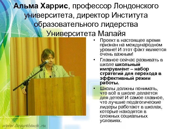 Альма Харрис, профессор Лондонского университета, директор Института образовательного лидерства Университета Малайя • Проект в