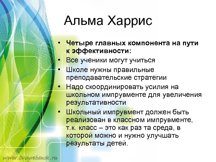 Альма Харрис • Четыре главных компонента на пути к эффективности: • Все ученики могут