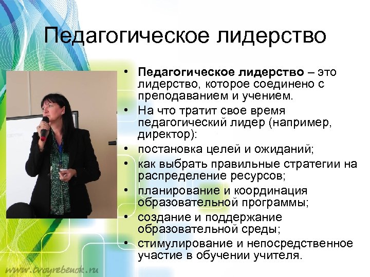 Педагогическое лидерство • Педагогическое лидерство – это лидерство, которое соединено с преподаванием и учением.