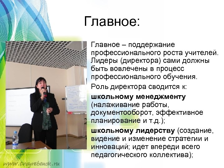 Главное: • Главное – поддержание профессионального роста учителей. Лидеры (директора) сами должны быть вовлечены