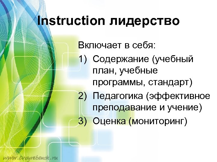 Instruction лидерство Включает в себя: 1) Содержание (учебный план, учебные программы, стандарт) 2) Педагогика