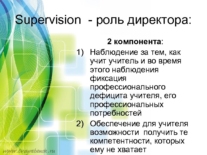 Supervision - роль директора: 2 компонента: 1) Наблюдение за тем, как учитель и во