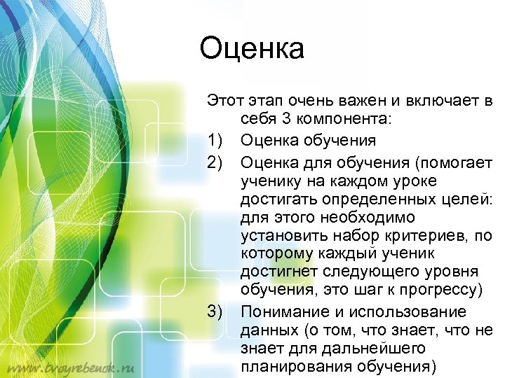 Оценка Этот этап очень важен и включает в себя 3 компонента: 1) Оценка обучения