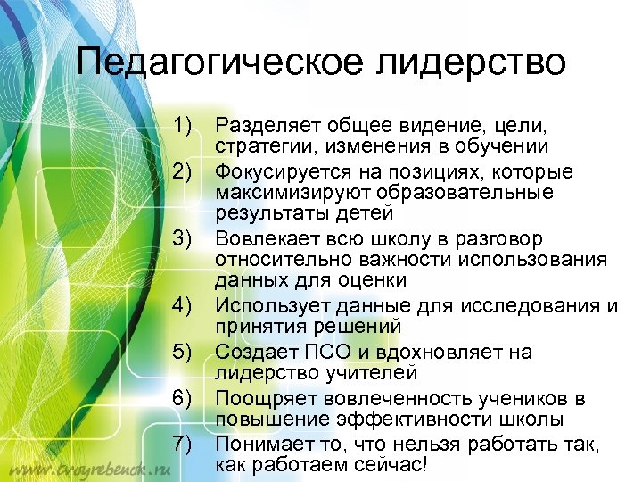 Педагогическое лидерство 1) 2) 3) 4) 5) 6) 7) Разделяет общее видение, цели, стратегии,