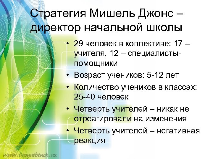 Стратегия Мишель Джонс – директор начальной школы • 29 человек в коллективе: 17 –