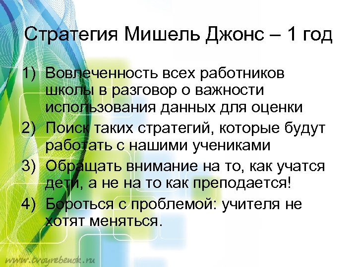 Стратегия Мишель Джонс – 1 год 1) Вовлеченность всех работников школы в разговор о