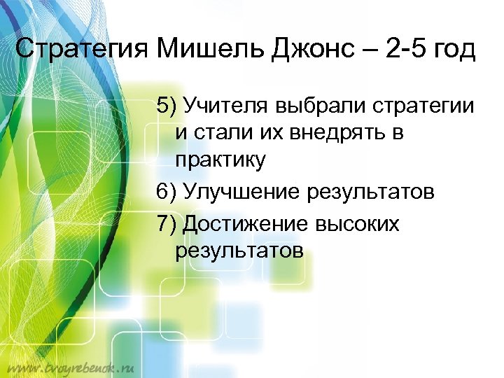 Стратегия Мишель Джонс – 2 -5 год 5) Учителя выбрали стратегии и стали их