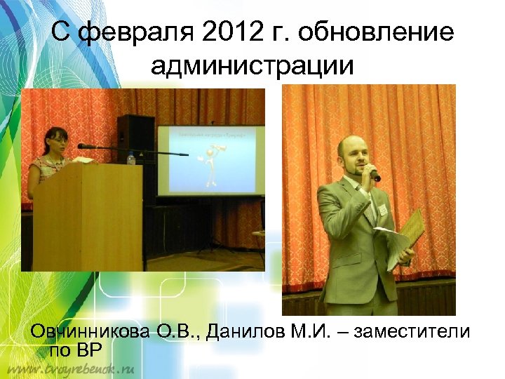 С февраля 2012 г. обновление администрации Овчинникова О. В. , Данилов М. И. –