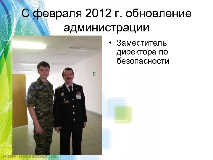 С февраля 2012 г. обновление администрации • Заместитель директора по безопасности 