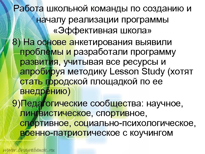 Работа школьной команды по созданию и началу реализации программы «Эффективная школа» 8) На основе