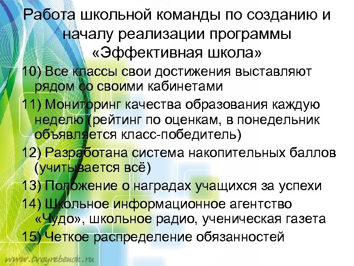 Работа школьной команды по созданию и началу реализации программы «Эффективная школа» 10) Все классы