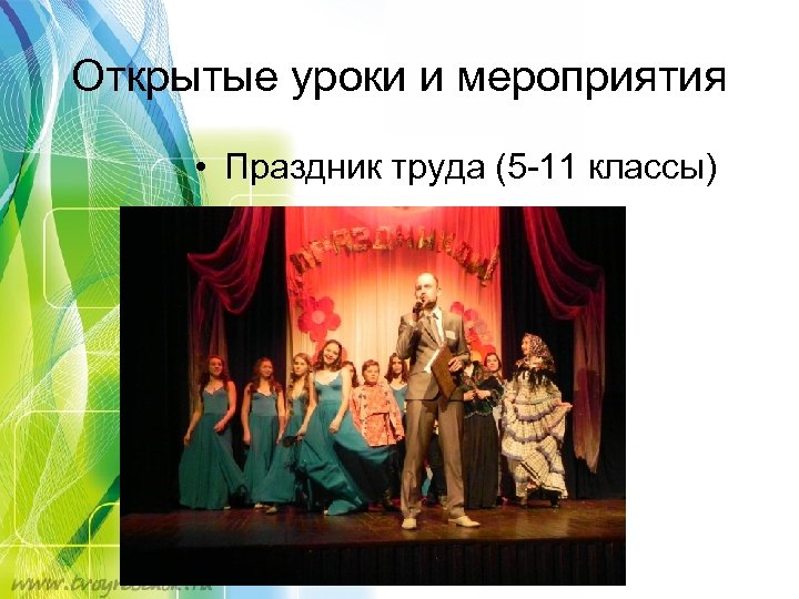 Открытые уроки и мероприятия • Праздник труда (5 -11 классы) 