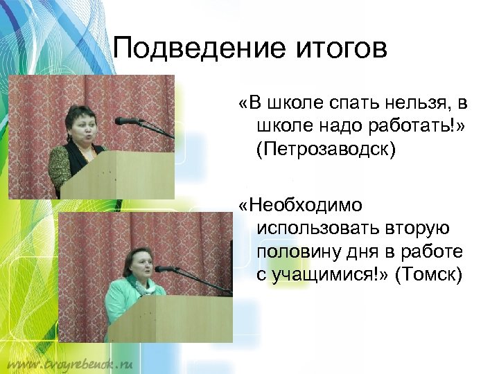 Подведение итогов «В школе спать нельзя, в школе надо работать!» (Петрозаводск) «Необходимо использовать вторую