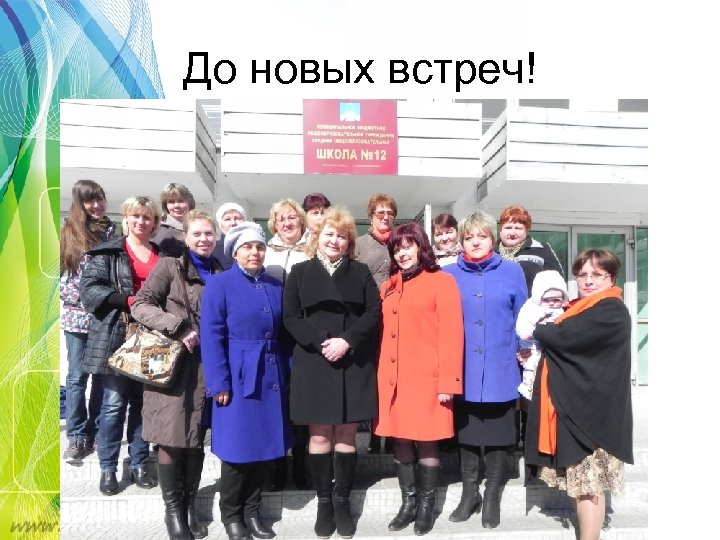 До новых встреч! 