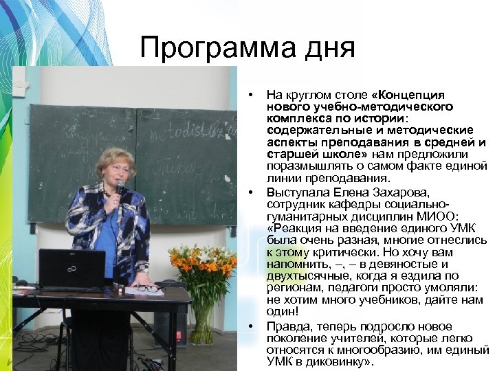 Программа дня • • • На круглом столе «Концепция нового учебно-методического комплекса по истории: