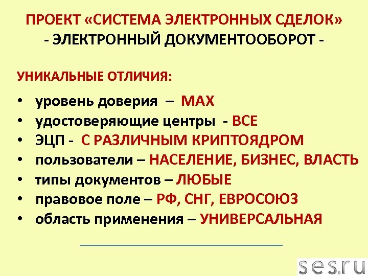 ПРОЕКТ «СИСТЕМА ЭЛЕКТРОННЫХ СДЕЛОК» - ЭЛЕКТРОННЫЙ ДОКУМЕНТООБОРОТ УНИКАЛЬНЫЕ ОТЛИЧИЯ: • • уровень доверия –