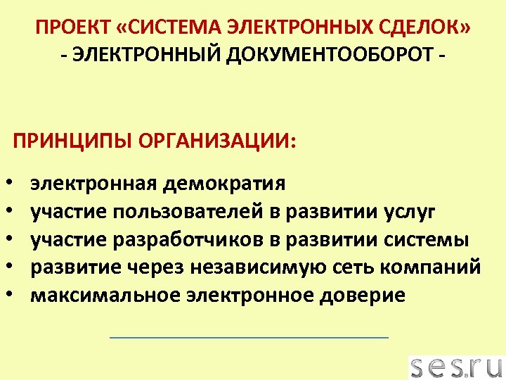 ПРОЕКТ «СИСТЕМА ЭЛЕКТРОННЫХ СДЕЛОК» - ЭЛЕКТРОННЫЙ ДОКУМЕНТООБОРОТ - ПРИНЦИПЫ ОРГАНИЗАЦИИ: • • • электронная