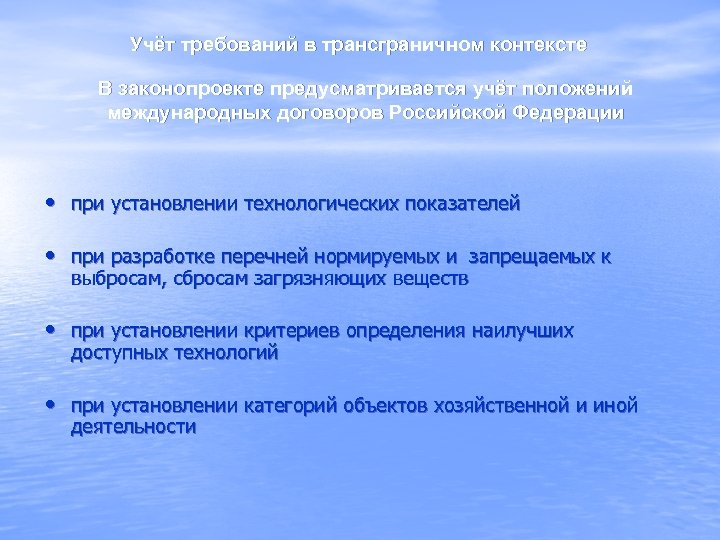 Учёт требований в трансграничном контексте В законопроекте предусматривается учёт положений международных договоров Российской Федерации