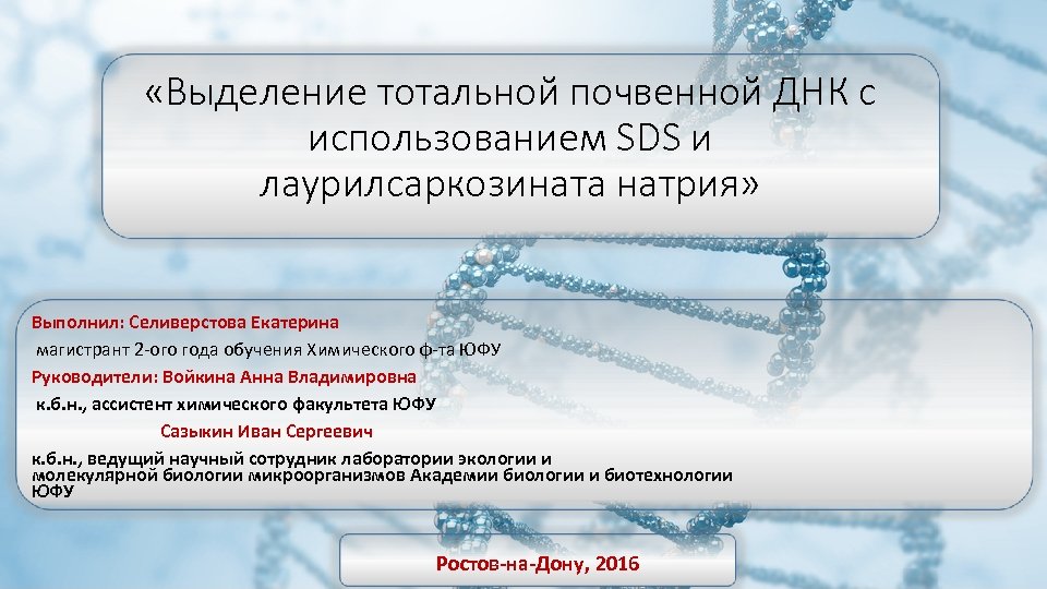  «Выделение тотальной почвенной ДНК с использованием SDS и лаурилсаркозината натрия» Выполнил: Селиверстова Екатерина