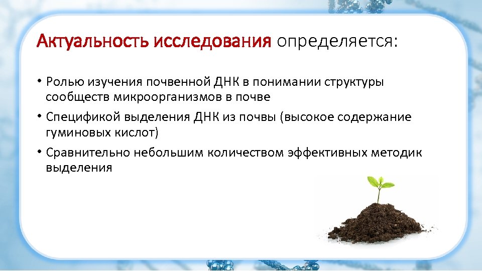 Актуальность исследования определяется: • Ролью изучения почвенной ДНК в понимании структуры сообществ микроорганизмов в