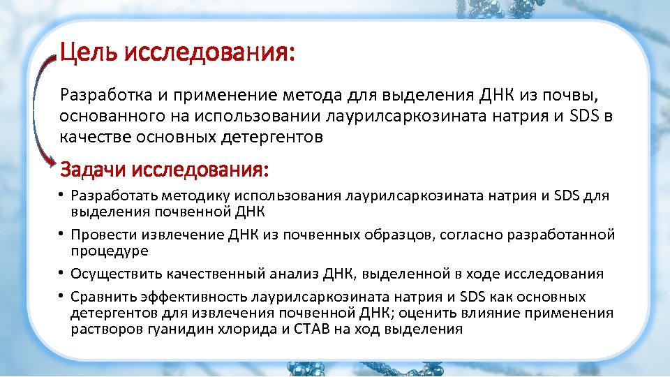 Цель исследования: Разработка и применение метода для выделения ДНК из почвы, основанного на использовании