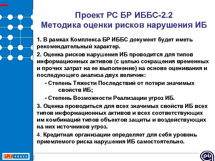 Проект РС БР ИББС-2. 2 Методика оценки рисков нарушения ИБ 1. В рамках Комплекса