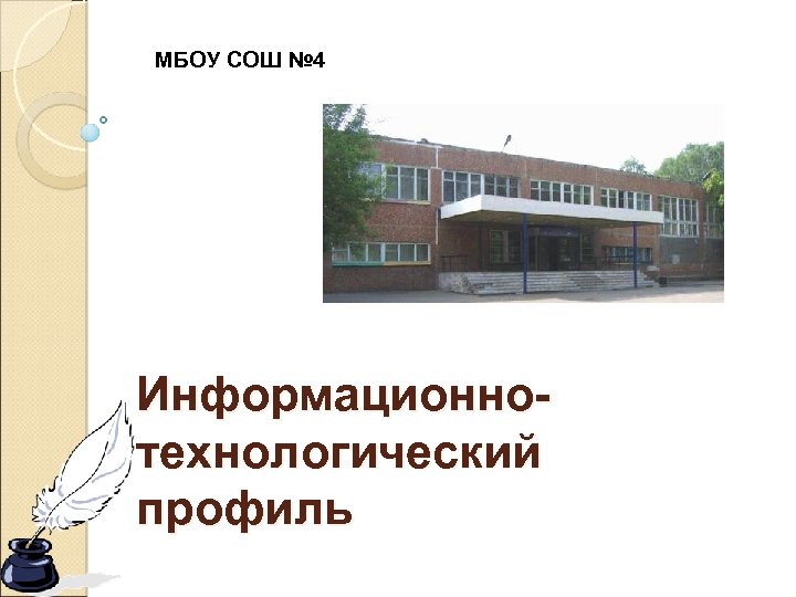 МБОУ СОШ № 4 Информационнотехнологический профиль 