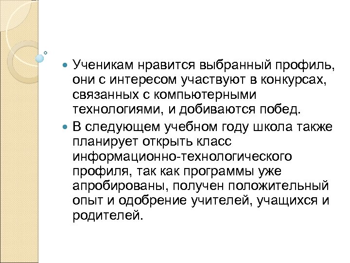 Ученикам нравится выбранный профиль, они с интересом участвуют в конкурсах, связанных с компьютерными технологиями,