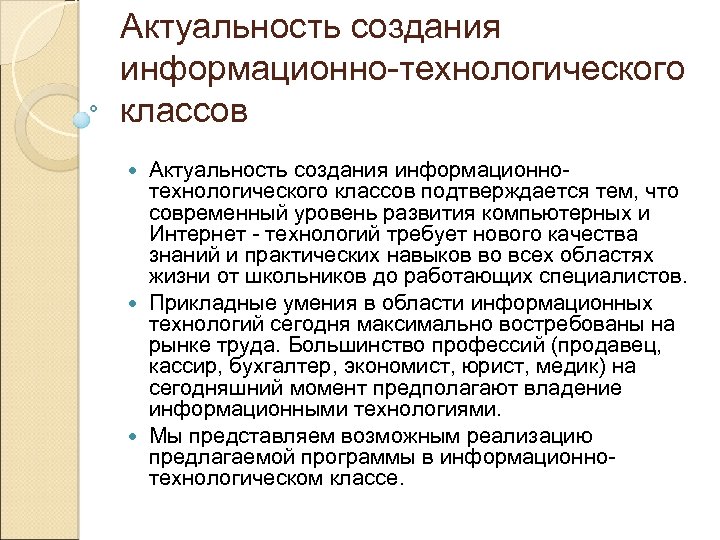 Актуальность создания информационно-технологического классов Актуальность создания информационнотехнологического классов подтверждается тем, что современный уровень развития