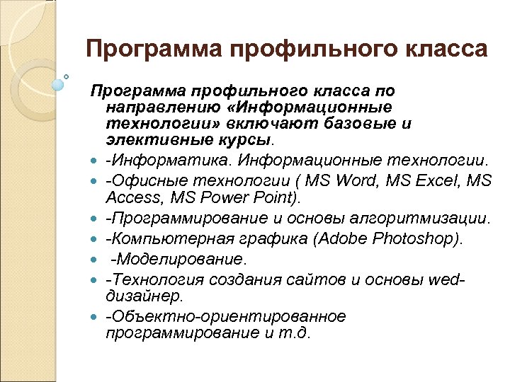 Программа профильного класса по направлению «Информационные технологии» включают базовые и элективные курсы. -Информатика. Информационные