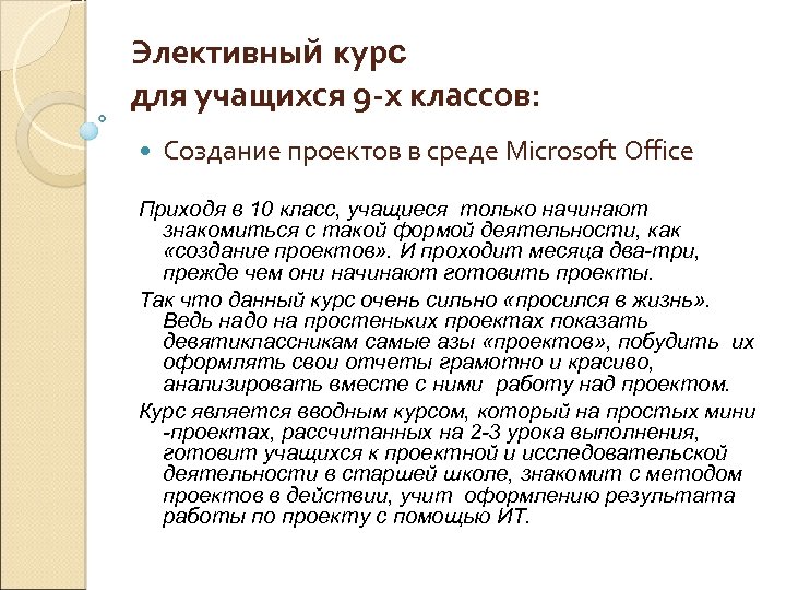 Элективный курс для учащихся 9 -х классов: Создание проектов в среде Microsoft Office Приходя