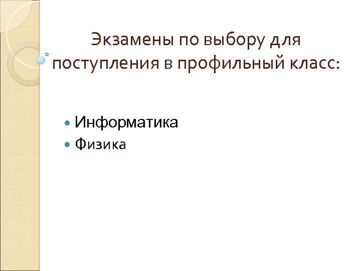Экзамены по выбору для поступления в профильный класс: Информатика Физика 