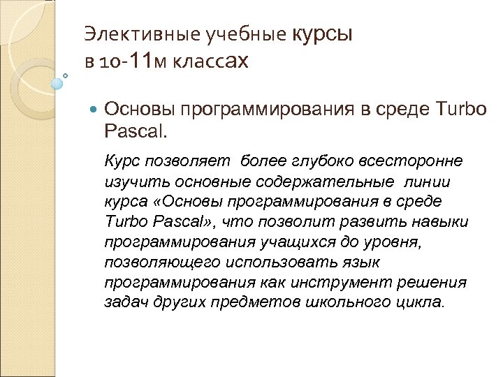 Элективные учебные курсы в 10 -11 м классах Основы программирования в среде Turbo Pascal.