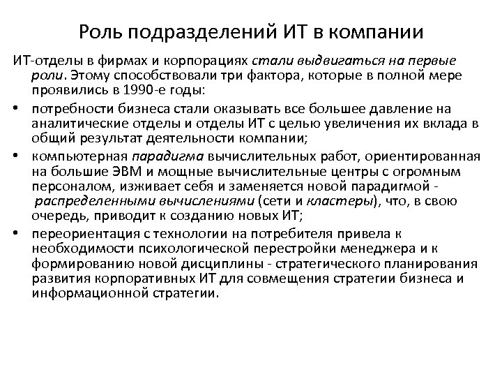 Роль подразделений ИТ в компании ИТ-отделы в фирмах и корпорациях стали выдвигаться на первые