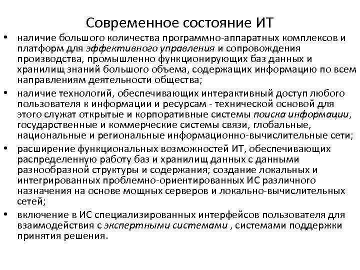 Современное состояние ИТ • наличие большого количества программно-аппаратных комплексов и платформ для эффективного управления