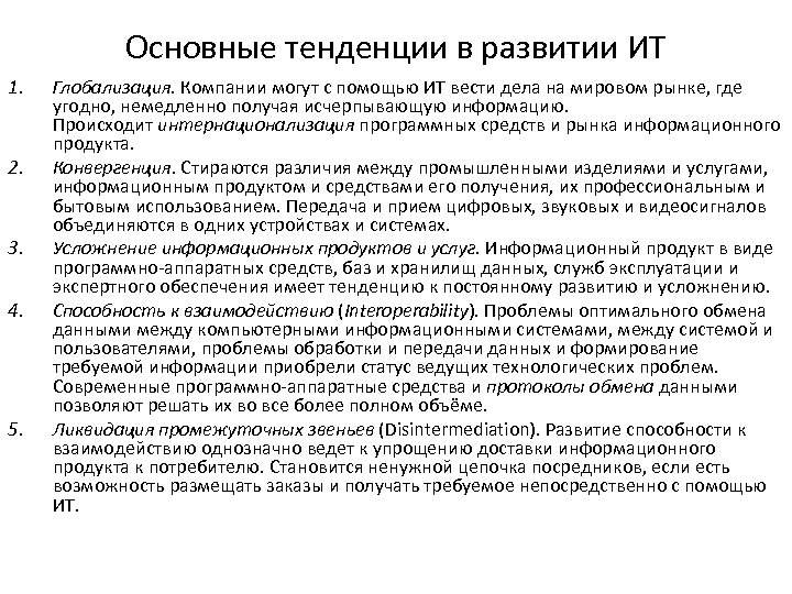 Основные тенденции в развитии ИТ 1. 2. 3. 4. 5. Глобализация. Компании могут с