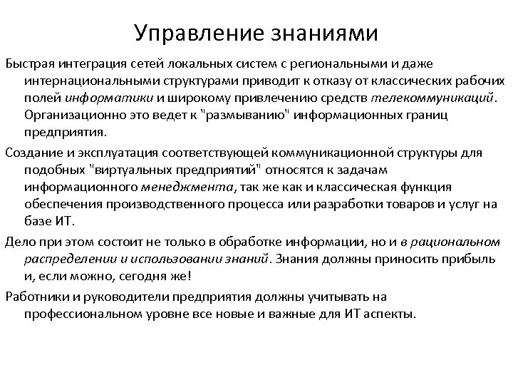 Управление знаниями Быстрая интеграция сетей локальных систем с региональными и даже интернациональными структурами приводит