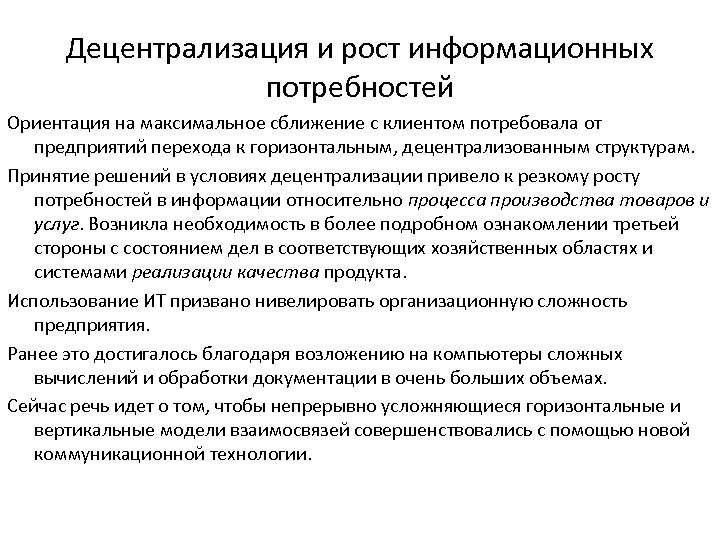 Децентрализация и рост информационных потребностей Ориентация на максимальное сближение с клиентом потребовала от предприятий