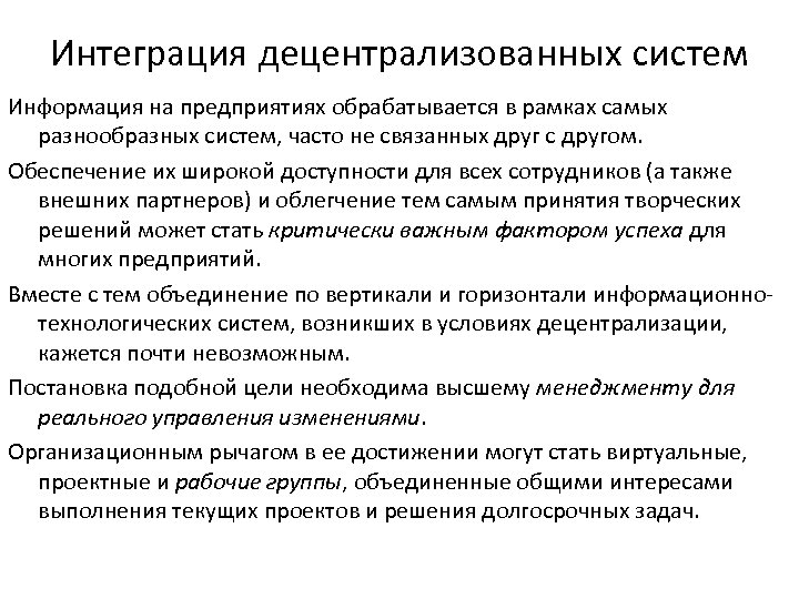 Интеграция децентрализованных систем Информация на предприятиях обрабатывается в рамках самых разнообразных систем, часто не