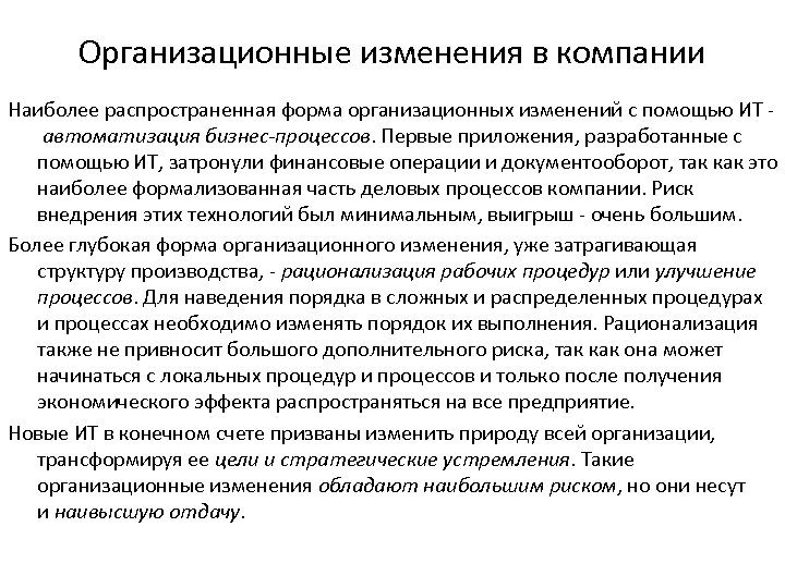 Организационные изменения в компании Наиболее распространенная форма организационных изменений с помощью ИТ автоматизация бизнес-процессов.