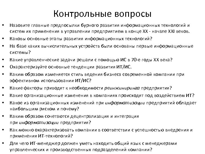 Контрольные вопросы • • • Назовите главные предпосылки бурного развития информационных технологий и систем