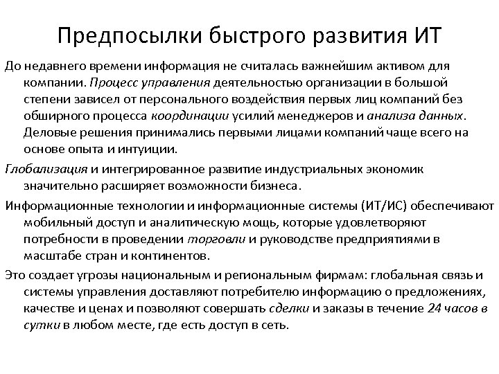 Предпосылки быстрого развития ИТ До недавнего времени информация не считалась важнейшим активом для компании.