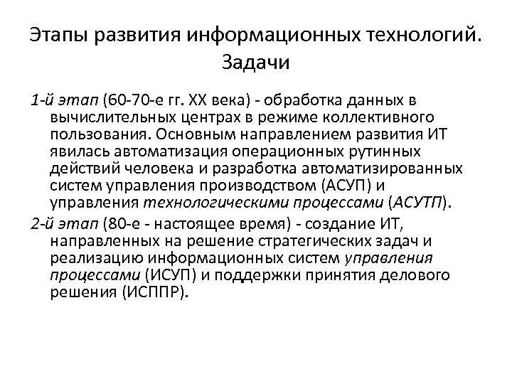 Этапы развития информационных технологий. Задачи 1 -й этап (60 -70 -е гг. ХХ века)