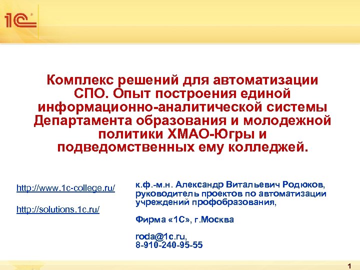 Комплекс решений для автоматизации СПО. Опыт построения единой информационно-аналитической системы Департамента образования и молодежной