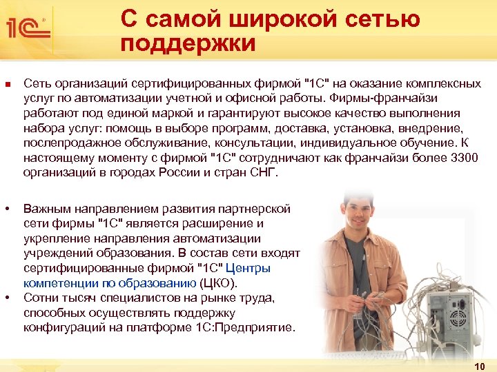 С самой широкой сетью поддержки n • • Сеть организаций сертифицированных фирмой 